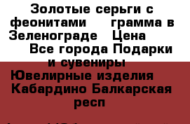 Золотые серьги с феонитами 3.2 грамма в Зеленограде › Цена ­ 8 000 - Все города Подарки и сувениры » Ювелирные изделия   . Кабардино-Балкарская респ.